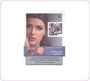 Карпова Е.В. Контурная инъекционная пластика мягких тканей лица. Руководство для врачей 951110345402